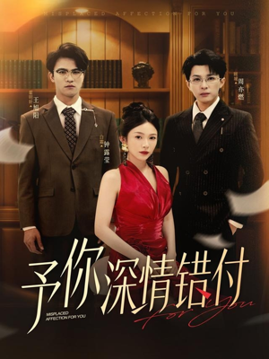 予你深情错付（34集）常回家看看短剧
