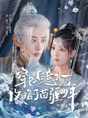 穿书后意外攻略了苗疆少年(80集) 穿书后意外攻略了苗疆少年(80集)短剧免费看