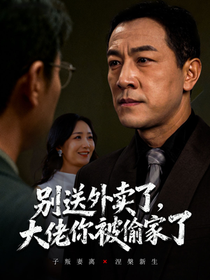 别送外卖了大佬你被偷家了(60集) 别送外卖了大佬你被偷家了(60集)解说文案