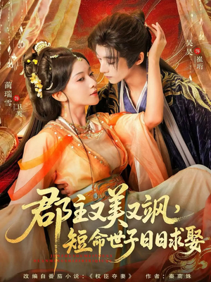 郡主又美又飒，短命世子日日求娶（76集）爆款热门短剧