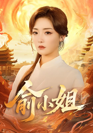 俞小姐（66集）西瓜短剧免费看