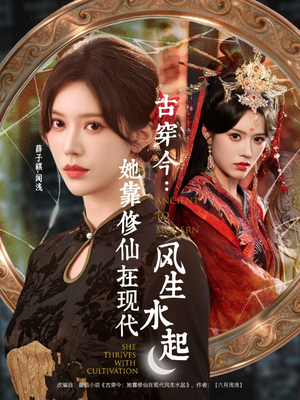 古穿今:她靠修仙在现代风生水起(65集) 古穿今:她靠修仙在现代风生水起(65集)UC网盘在线看