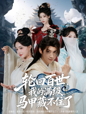 轮回百世，我的满级马甲藏不住了（60集）好看短剧分享