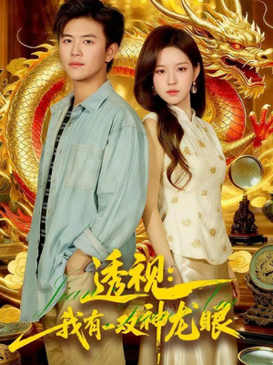 透视:我有一双神龙眼&鉴宝天下(100集) 透视:我有一双神龙眼&鉴宝天下(100集)女主角是谁
