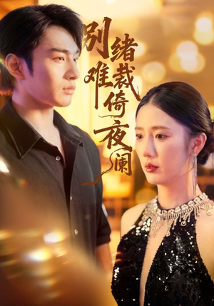 别绪难裁倚夜阑(70集) 别绪难裁倚夜阑(70集)在哪个平台能看