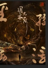 国木无双(50集) 国木无双(50集)战神短剧推荐