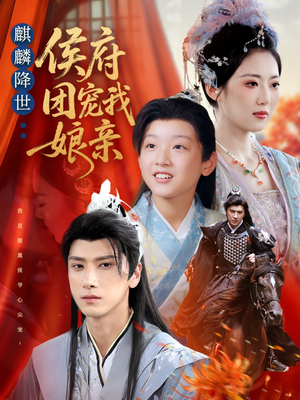 麒麟降世侯府团宠我娘亲(63集) 麒麟降世侯府团宠我娘亲(63集)短剧推荐上热门