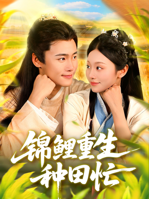 锦鲤重生种田忙（105集）全网独播免费看
