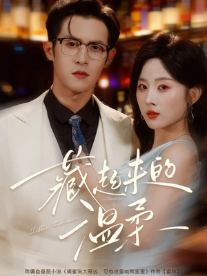 藏起来的温柔（75集）火爆短剧来袭