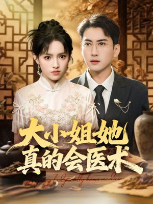 大小姐她真的会医术(70集) 大小姐她真的会医术(70集)最火爆的短剧
