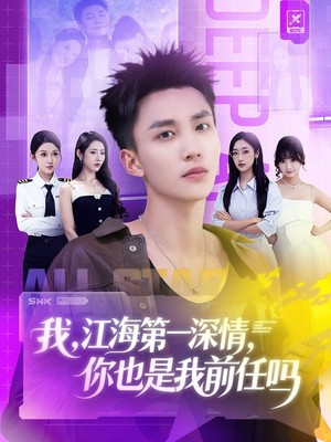 我江海第一深情你也是我前任吗(120集) 我江海第一深情你也是我前任吗(120集)真的太好看了