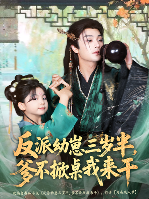 反派幼崽三岁半,爹不掀桌我来干(80集) 反派幼崽三岁半,爹不掀桌我来干(80集)短剧介绍