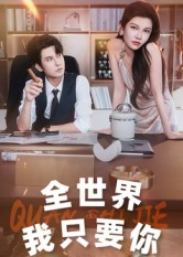 全世界我只要你（65集）短剧全集完整版