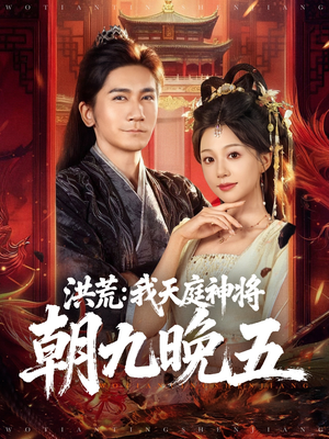 洪荒：我天庭神将朝九晚五（80集）网盘在线观看