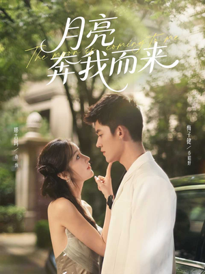 月亮奔我而来(74集) 月亮奔我而来(74集)古装热门短剧