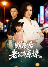 蜕变后老公求原谅(62集) 蜕变后老公求原谅(62集)真的好看吗