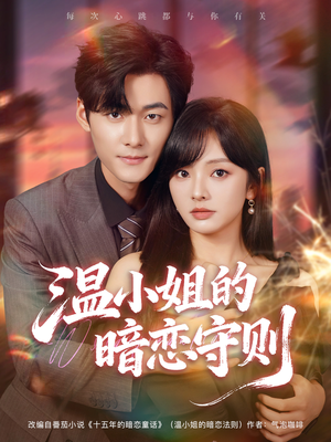 温小姐的暗恋守则(92集) 温小姐的暗恋守则(92集)在线看到大结局