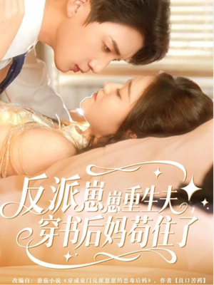 反派崽崽重生夫，穿书后妈苟住了（80集）全集下载