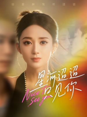 星河迢迢只见你（79集）好看短剧追不停