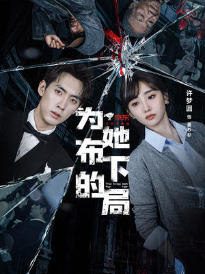 为她布下的局(69集) 为她布下的局(69集)在哪个平台看