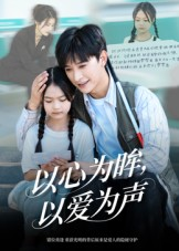 以心为眸,以爱为声&何处闻衷声(60集) 以心为眸,以爱为声&何处闻衷声(60集)一起追短剧吧