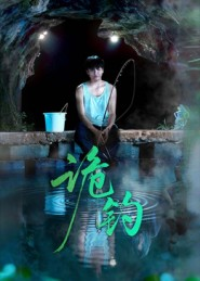 诡钓（50集）超火热门短剧