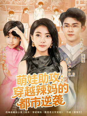 萌娃助攻:穿越辣妈的都市逆袭(80集) 萌娃助攻:穿越辣妈的都市逆袭(80集)网盘在线观看