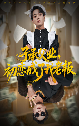 子承父业，初恋成了我老板（70集）热播短剧重燃