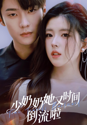 少奶奶她又时间倒流啦（72集）百度网盘在线看