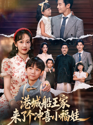 港城船王家来了个冲喜小福娃（67集）西瓜短剧免费看