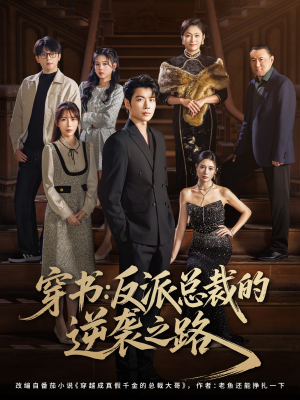 穿书反派总裁的逆袭之路（80集）免费短剧片段