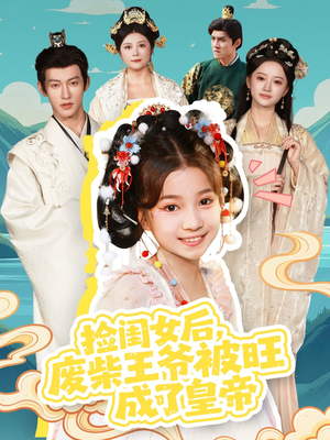 捡闺女后，废柴王爷被旺成了皇帝（72集）短剧精彩片段