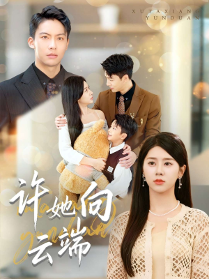 许她向云端(88集) 许她向云端(88集)独家内容免费看