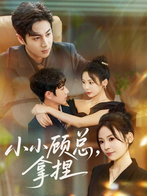 小小顾总拿捏（82集）分享好看的短剧