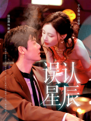 误认星辰（70集）全网短剧抢先看