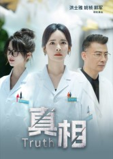 真相（42集）在线观看全集