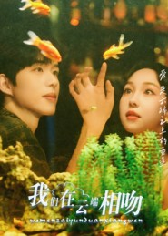 我们在云端相吻（60集）一起看短剧