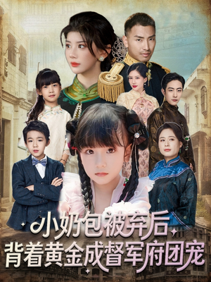 小奶包被弃后,背着黄金成督军府团宠(60集) 小奶包被弃后,背着黄金成督军府团宠(60集)经典老剧免费看