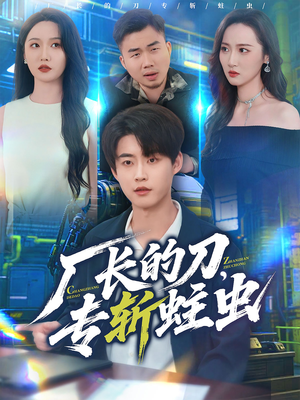 厂长的刀,专斩蛀虫(81集) 厂长的刀,专斩蛀虫(81集)短剧抢先看全集