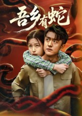 吾乡有蛇 (50集) 吾乡有蛇 (50集)短剧演员排行榜