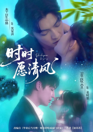 时时愿清风(56集) 时时愿清风(56集)短剧全集免费