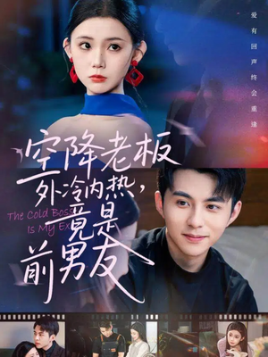 空降老板外冷内热，竟是前男友（76集）超火热门短剧