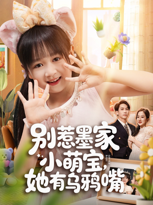 别惹墨家小萌宝,她有乌鸦嘴(80集) 别惹墨家小萌宝,她有乌鸦嘴(80集)百度网盘在线看