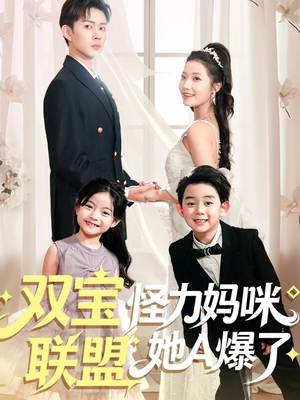 双宝联盟怪力妈咪她A爆了（111集）在哪里可以看