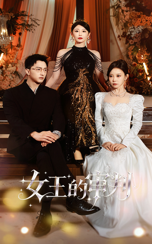 女王的审判（53集）每日短剧分享