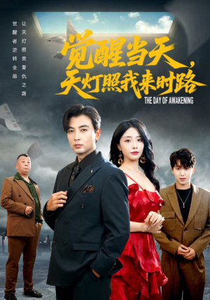 觉醒当天天灯照我来时路（61集）最热短剧推荐