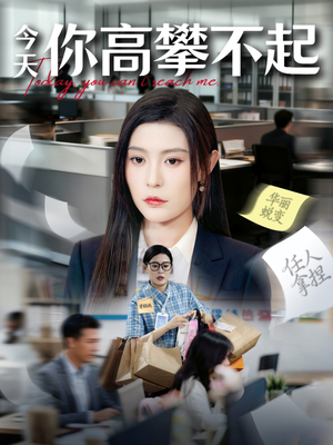 今天你高攀不起（68集）精彩短剧天天看
