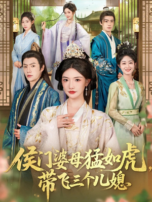 侯门婆母猛如虎,带飞三个儿媳(66集) 侯门婆母猛如虎,带飞三个儿媳(66集)免费短剧完整版