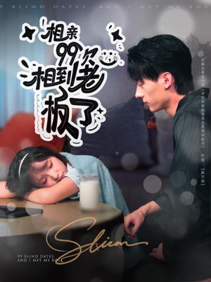 相亲99次,相到老板了(81集) 相亲99次,相到老板了(81集)超火热门短剧