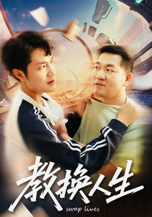 教换人生（30集）口碑爆棚免费看